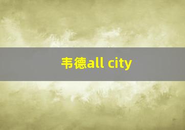 韦德all city